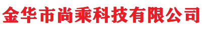 金华市尚乘科技有限公司